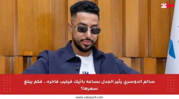 سالم الدوسري يثير الجدل بساعة باتيك فيليب فاخرة.. فكم يبلغ سعرها؟